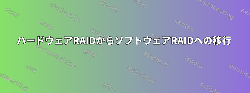 ハードウェアRAIDからソフトウェアRAIDへの移行