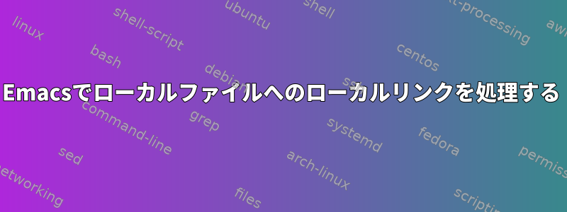 Emacsでローカルファイルへのローカルリンクを処理する