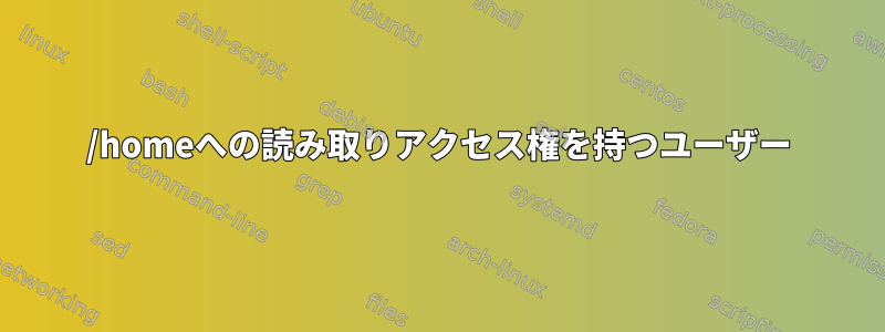 /homeへの読み取りアクセス権を持つユーザー