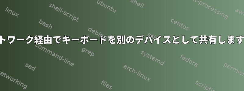 ネットワーク経由でキーボードを別のデバイスとして共有しますか？