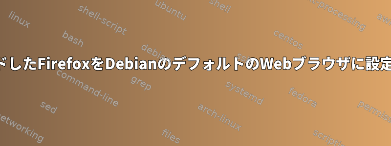 ダウンロードしたFirefoxをDebianのデフォルトのWebブラウザに設定するには？