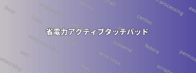 省電力アクティブタッチパッド