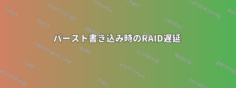 バースト書き込み時のRAID遅延