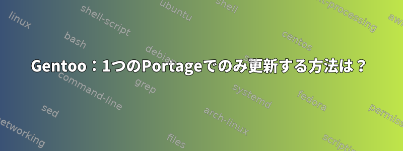 Gentoo：1つのPortageでのみ更新する方法は？