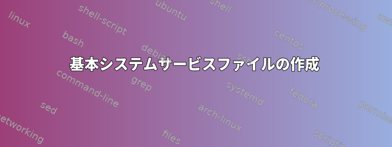 基本システムサービスファイルの作成