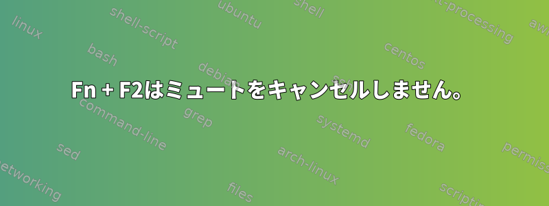 Fn + F2はミュートをキャンセルしません。