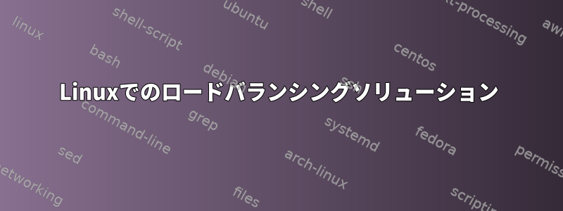 Linuxでのロードバランシングソリューション