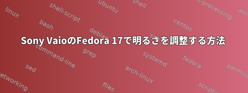 Sony VaioのFedora 17で明るさを調整する方法