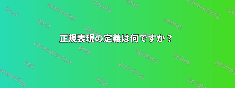 正規表現の定義は何ですか？