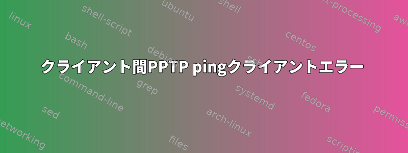 クライアント間PPTP pingクライアントエラー