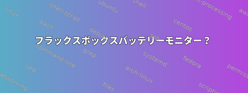 フラックスボックスバッテリーモニター？