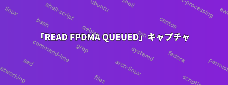 「READ FPDMA QUEUED」キャプチャ