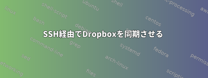 SSH経由でDropboxを同期させる