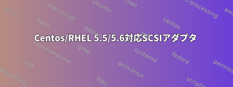 Centos/RHEL 5.5/5.6対応SCSIアダプタ