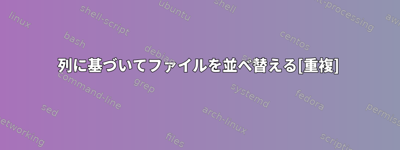 1列に基づいてファイルを並べ替える[重複]