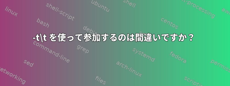 -t\t を使って参加するのは間違いですか？