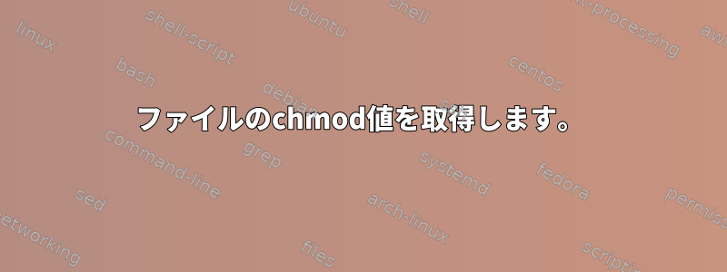 ファイルのchmod値を取得します。