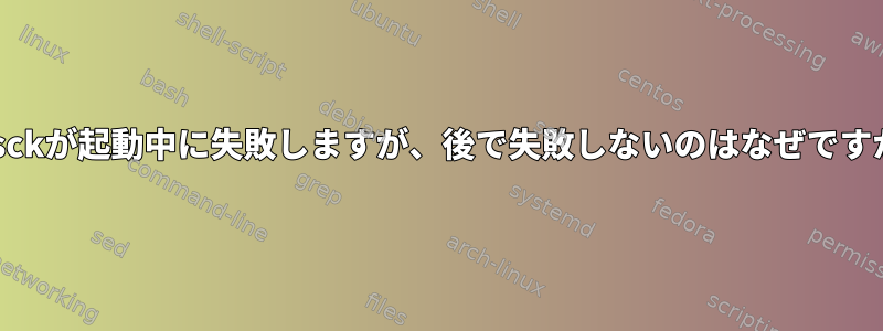 e2fsckが起動中に失敗しますが、後で失敗しないのはなぜですか？