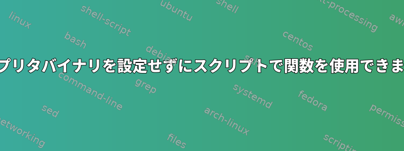 インタプリタバイナリを設定せずにスクリプトで関数を使用できますか？