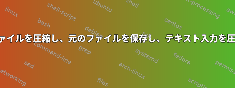 再帰的にファイルを圧縮し、元のファイルを保存し、テキスト入力を圧縮します。