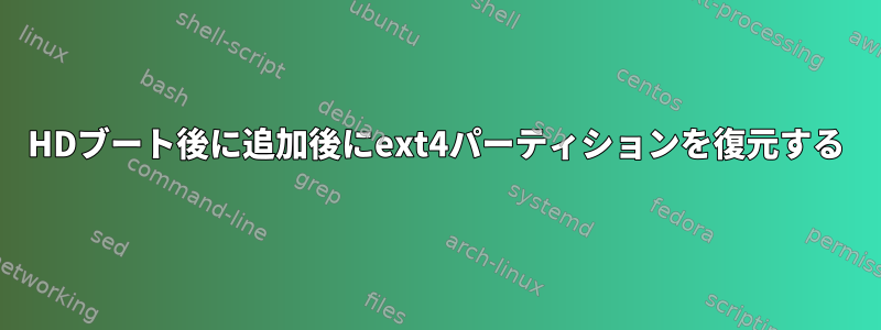 HDブート後に追加後にext4パーティションを復元する