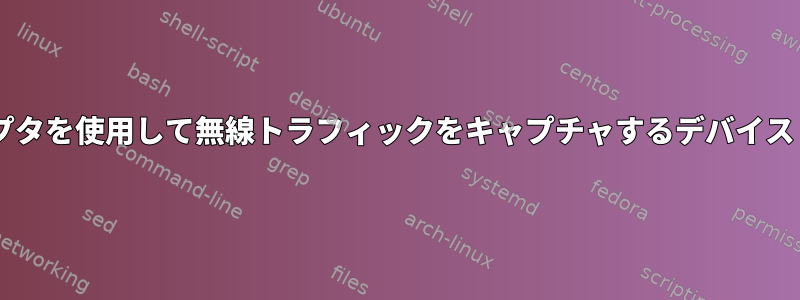 Wi-Fiアダプタを使用して無線トラフィックをキャプチャするデバイスドライバ？