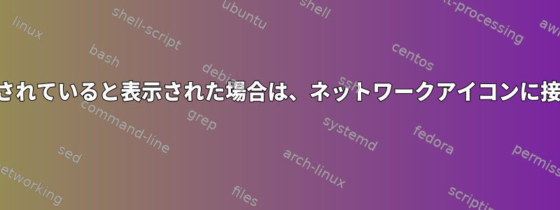 有線ネットワークケーブルに接続されていると表示された場合は、ネットワークアイコンに接続されていないと表示されます。