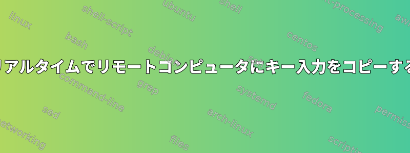 リアルタイムでリモートコンピュータにキー入力をコピーする