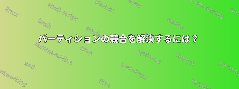 パーティションの競合を解決するには？