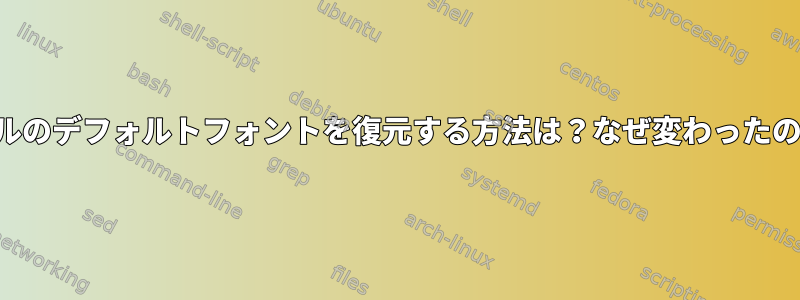 コンソールのデフォルトフォントを復元する方法は？なぜ変わったのですか？