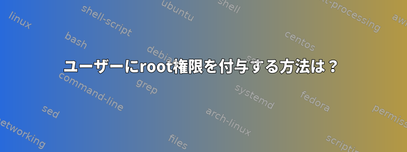 ユーザーにroot権限を付与する方法は？