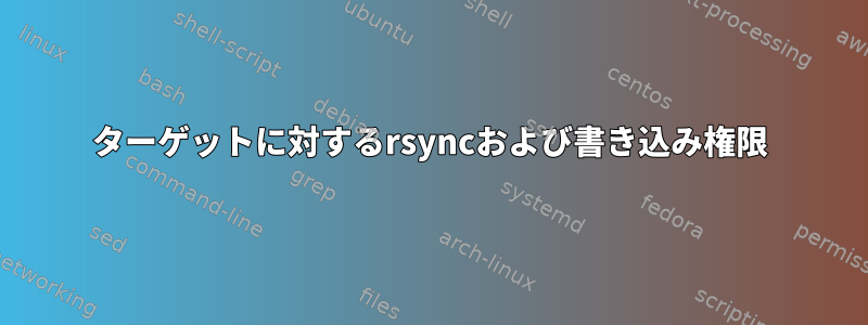 ターゲットに対するrsyncおよび書き込み権限