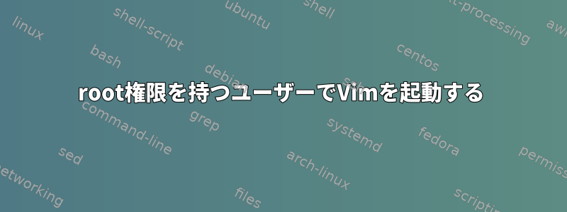 root権限を持つユーザーでVimを起動する