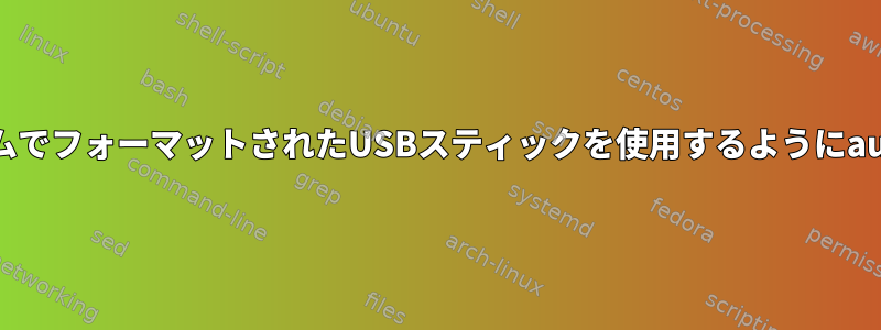 別のファイルシステムでフォーマットされたUSBスティックを使用するようにautofsを設定する方法