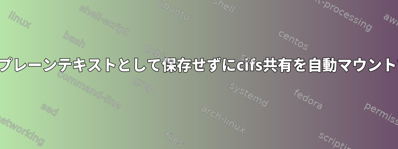 パスワードをプレーンテキストとして保存せずにcifs共有を自動マウントできますか？