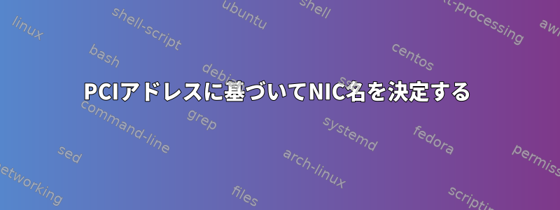 PCIアドレスに基づいてNIC名を決定する