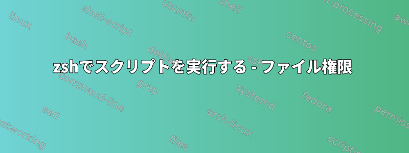 zshでスクリプトを実行する - ファイル権限