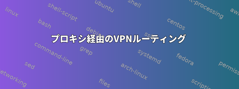 プロキシ経由のVPNルーティング