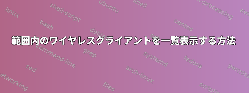 範囲内のワイヤレスクライアントを一覧表示する方法