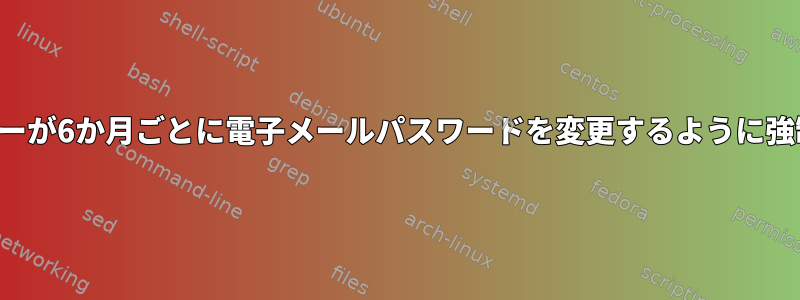 ユーザーが6か月ごとに電子メールパスワードを変更するように強制する