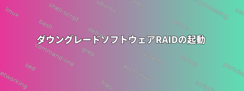 ダウングレードソフトウェアRAIDの起動