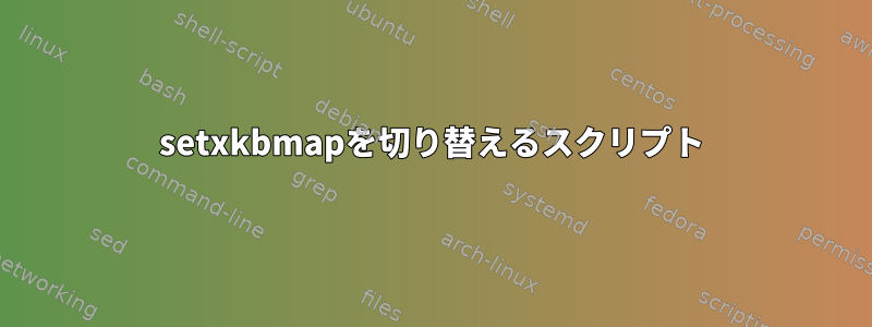 setxkbmapを切り替えるスクリプト