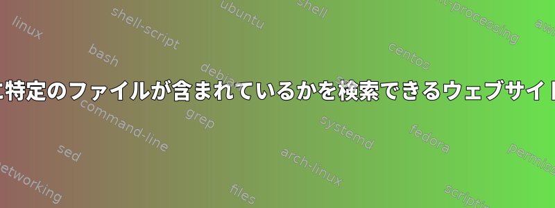 どのパッケージに特定のファイルが含まれているかを検索できるウェブサイトはありますか？