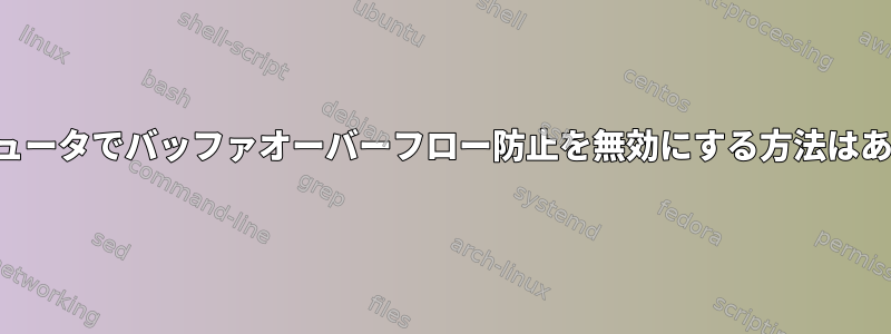 私のコンピュータでバッファオーバーフロー防止を無効にする方法はありますか？