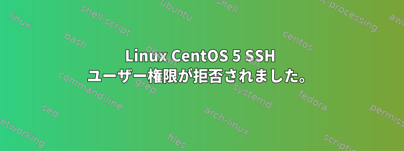 Linux CentOS 5 SSH ユーザー権限が拒否されました。