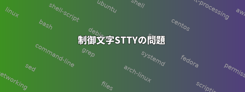 制御文字STTYの問題