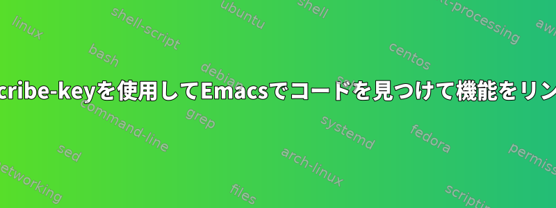 Mxdescribe-keyを使用してEmacsでコードを見つけて機能をリンクする