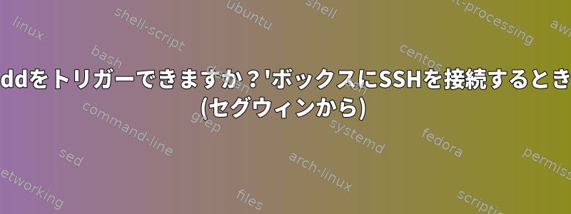 `ssh-addをトリガーできますか？'ボックスにSSHを接続するときだけ？ (セグウィンから)