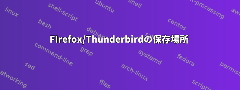 FIrefox/Thunderbirdの保存場所