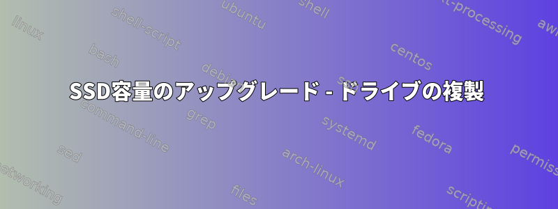 SSD容量のアップグレード - ドライブの複製